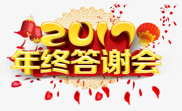 2017年终答谢会免抠