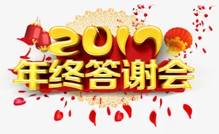 2017年终答谢会免抠