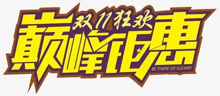 双11狂欢巅峰钜惠免抠