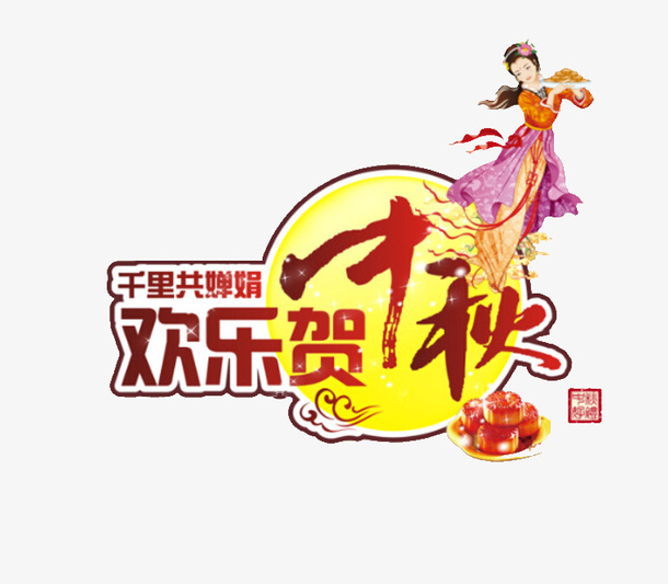欢乐贺中秋免抠
