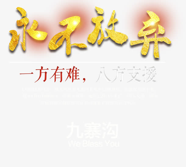 永不放弃免抠