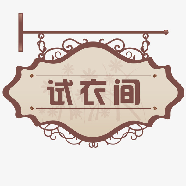 高档门牌免抠