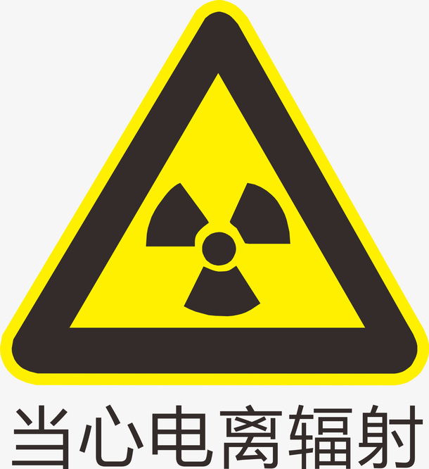 当心电离辐射标识免抠