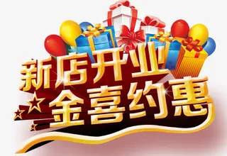 新店开业金喜约惠字体设计免抠