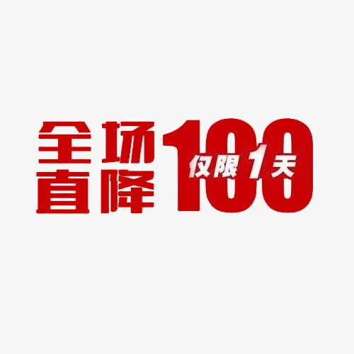 限时降价免抠