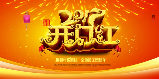 2017年开门红展板宣传背景高清