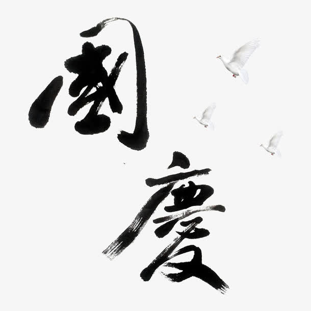 国庆免抠