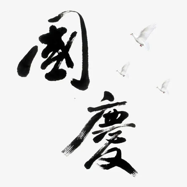 国庆免抠