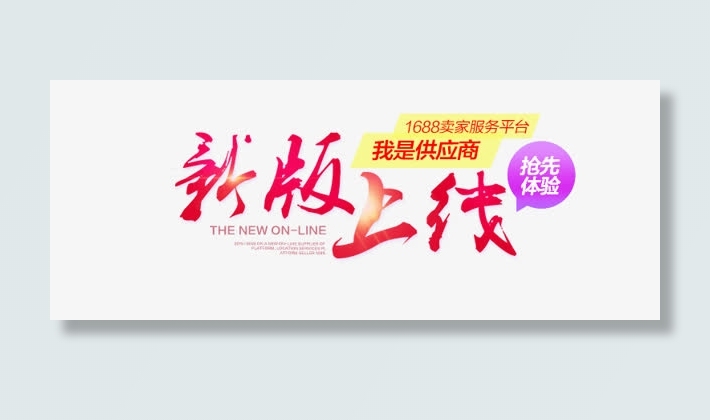 新版上线宣传海报免抠