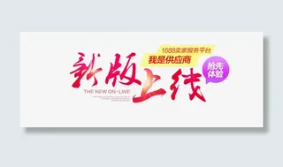 新版上线宣传海报免抠
