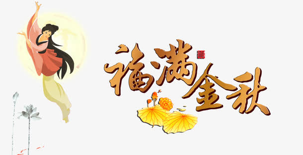 中秋免抠