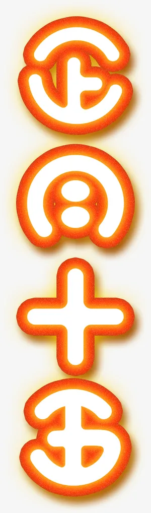 正月十五闹元宵文字免抠