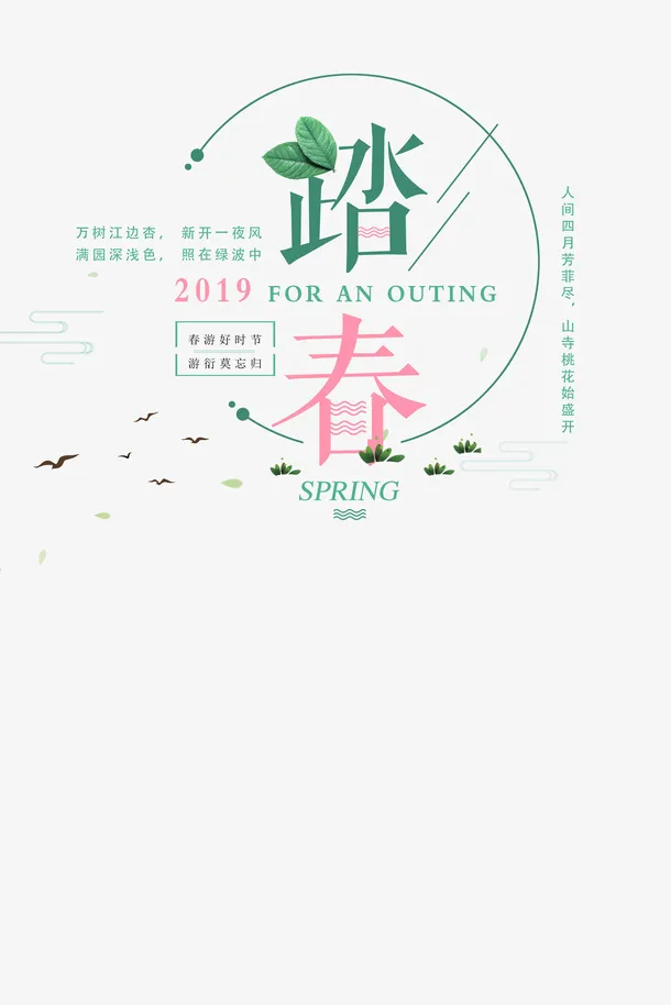 春天出游踏青免抠