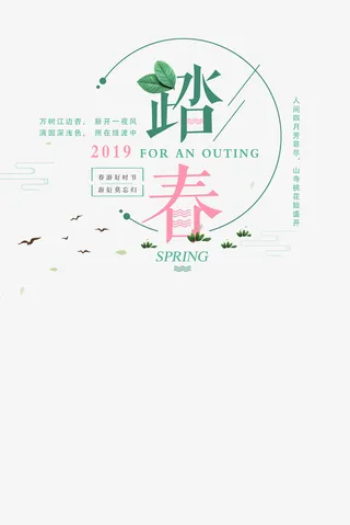 春天出游踏青免抠
