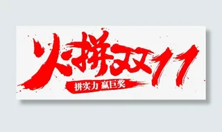 火拼双十一免抠