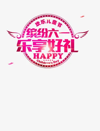 六一儿童节免抠