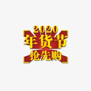 年货节抢先购免抠