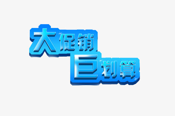 大促销巨划算字体设计免抠