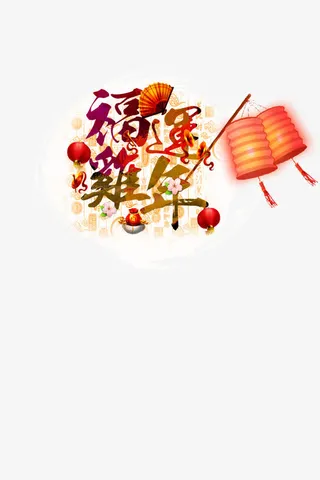 福运鸡年艺术字素材免抠