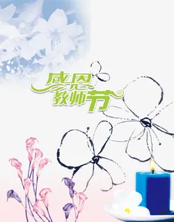 感恩教师节免抠