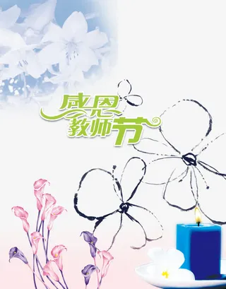 感恩教师节免抠