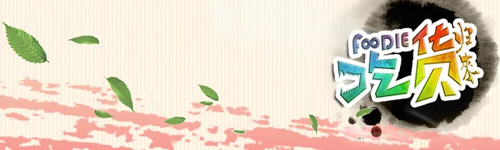中国水墨画粉色吃货背景banner高清