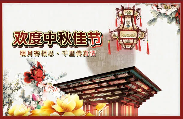和谐欢度中秋佳节免抠