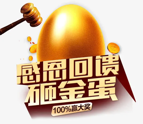 感恩回馈免抠