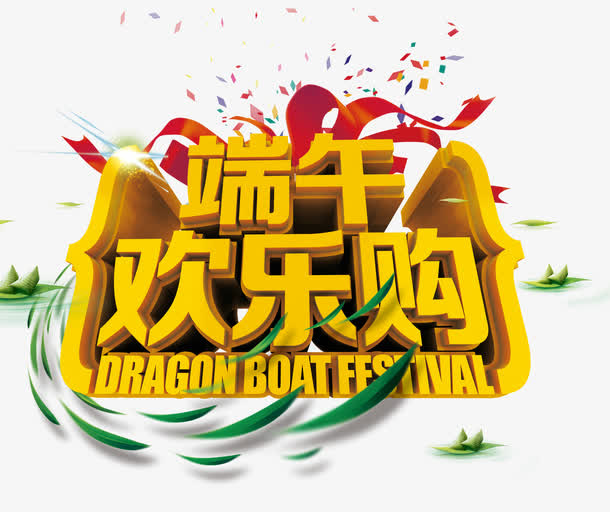 端午欢乐购艺术字免抠