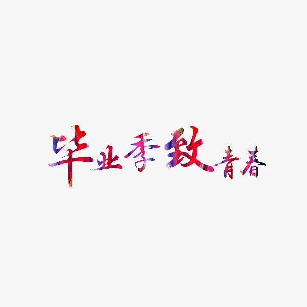 毕业季致青春免抠