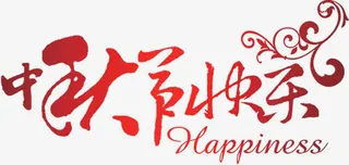 中秋节快乐花纹字体免抠