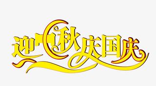 迎中秋 庆国庆免抠