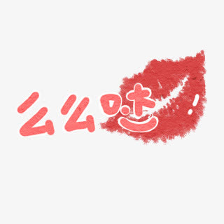 么么哒红唇设计免抠