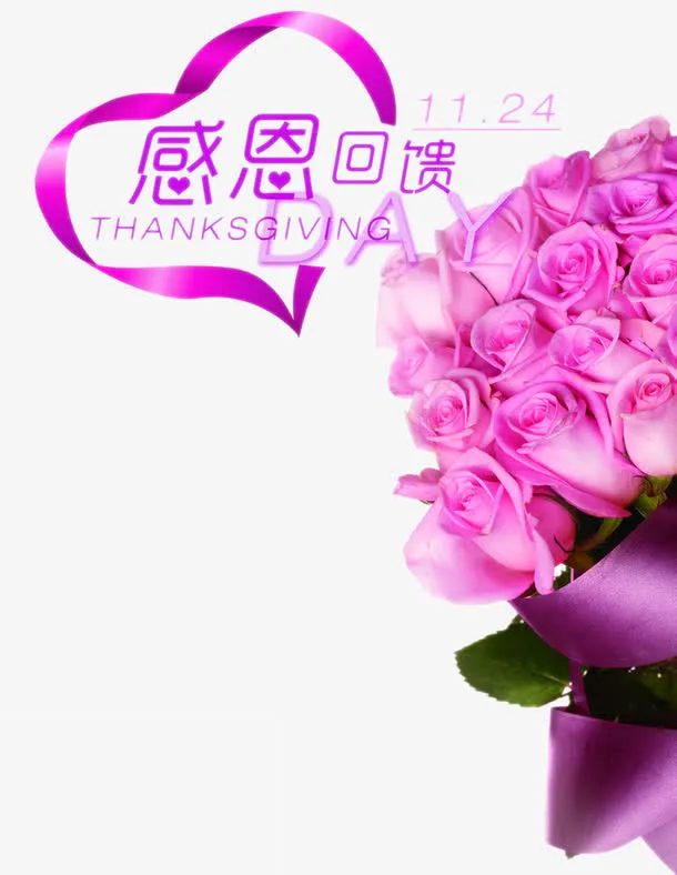 感恩回馈免抠