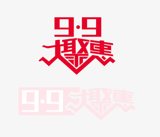 9.9 聚惠 字体 banner字体