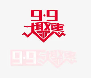 9.9 聚惠 字体 banner字体