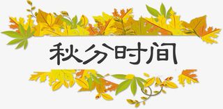 秋分时间免抠