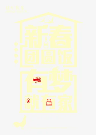 新春的团圆饭免抠