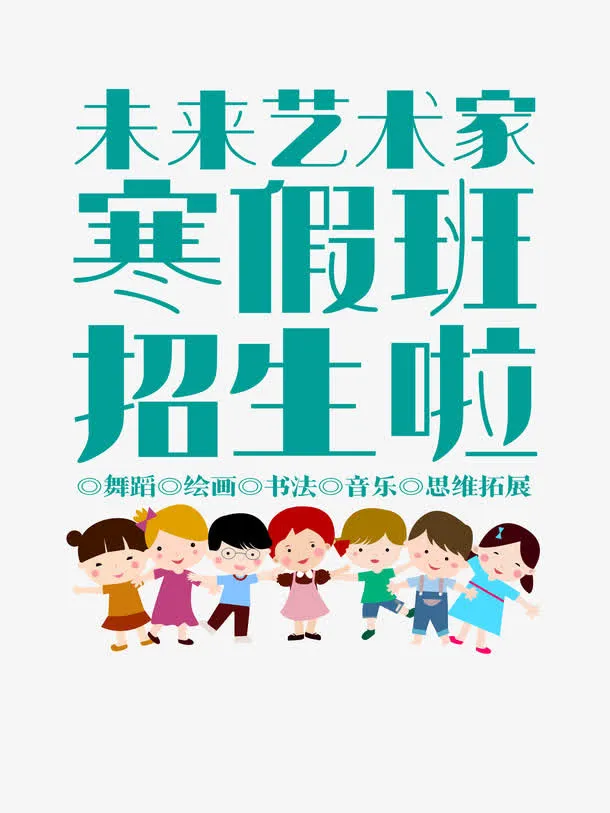未来艺术家招生艺术字矢量图免抠