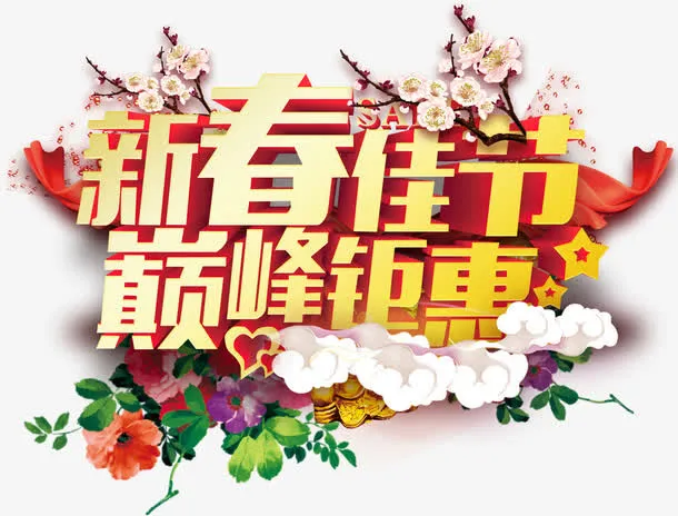 新春佳节巅峰钜惠促销活动主题免抠