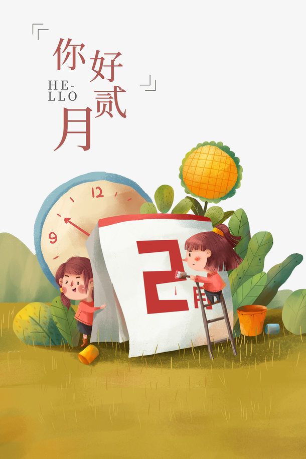 你好二月艺术字手绘日历创意装饰元素图免抠手绘/卡通手绘元素