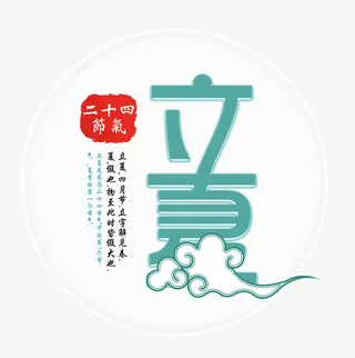 立夏艺术字免抠