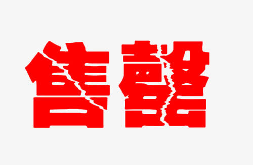 红色售罄字体免抠