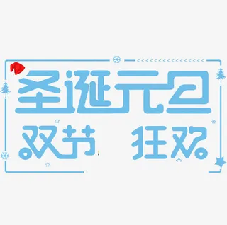 圣诞元旦狂欢免抠