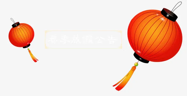 春节放假通知新春海报模板免抠