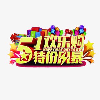 51低价风暴艺术字免抠免抠