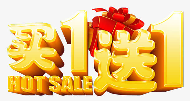 买一送一免抠