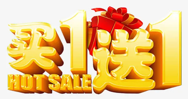 买一送一免抠