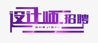 个性设计师招聘字体设计免抠