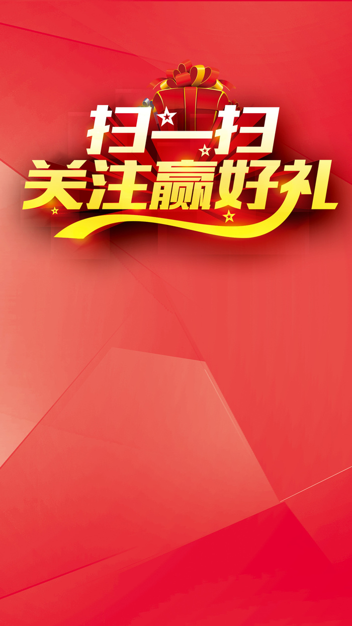 关注好礼H5背景高清